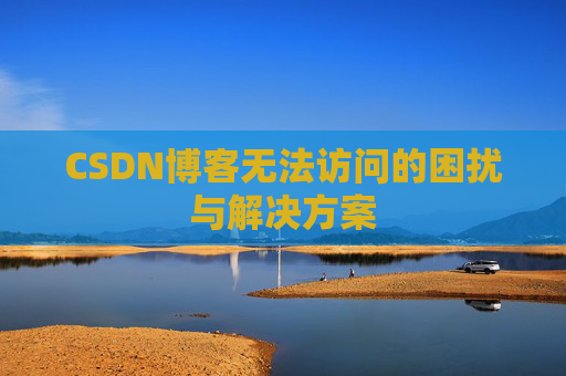 CSDN博客无法访问的困扰与解决方案